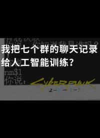 我把七個群友的聊天記錄給人工智能訓練？#人工智能 