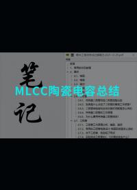 MLCC陶瓷電容總結#電子元器件 