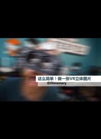 這么簡(jiǎn)單！做一張VR立體圖片#VR技術(shù) 