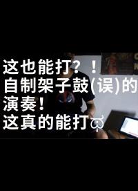 這也能打？！自制架子鼓(誤)的演奏！這真的能打?.#架子鼓 