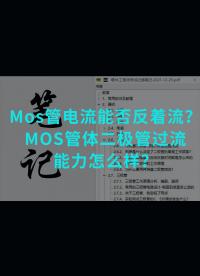 Mos管電流能否反著流？MOS管體二極管過流能力怎么樣#電子元器件 