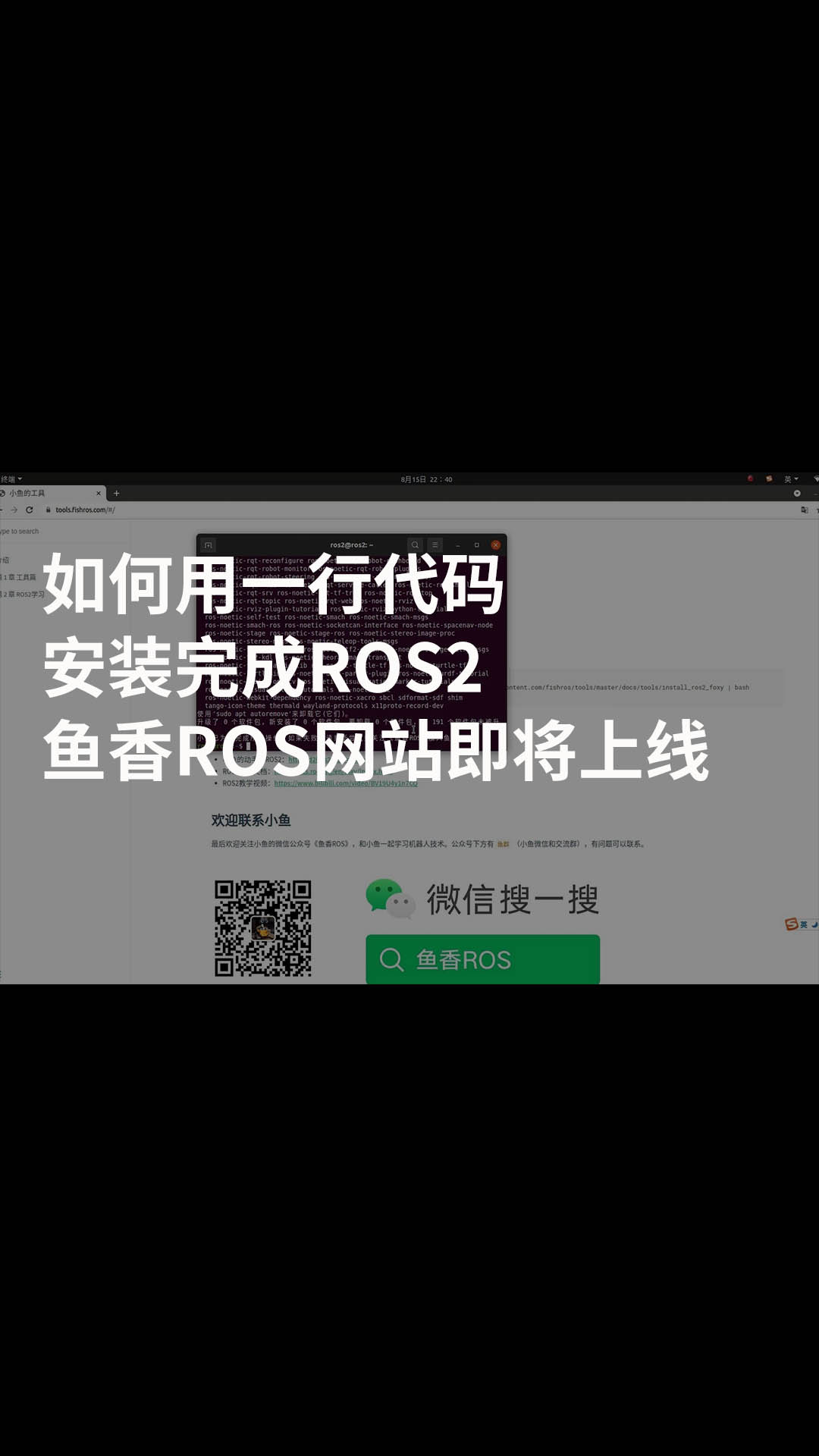 如何用一行代码安装完成ROS2,鱼香ROS网站即将上线 #代码 