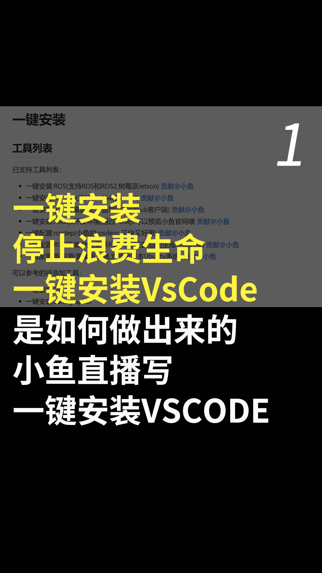 一键安装,停止浪费生命，一键安装VsCode是如何做出来的，小鱼直播写一键安装VSCODE1