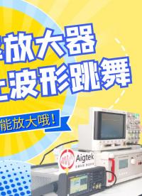 安泰ATA系列功率放大器，都能放大什么波形？一起來看波形跳舞吧#功率放大器 #任意波形發生器 #電路設計 