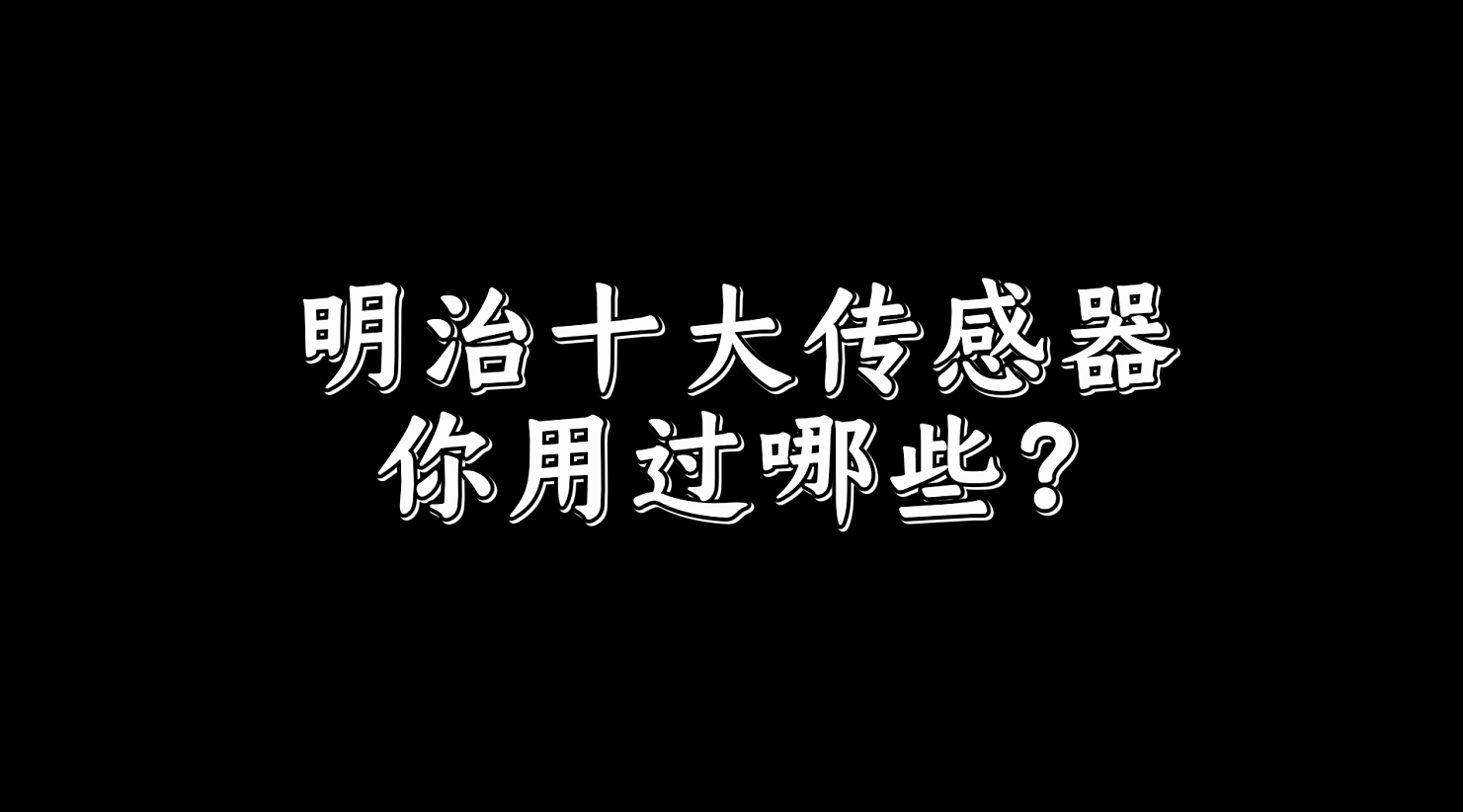 十大傳感器你都用過哪些？