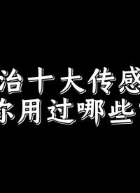 十大傳感器你都用過哪些？