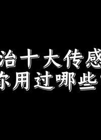 十大傳感器你都用過哪些？