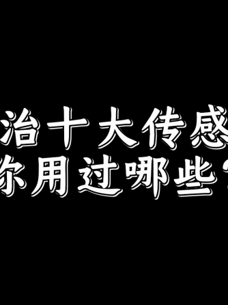 经验分享,行业芯事,传感器