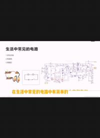 電路簡(jiǎn)單科普3