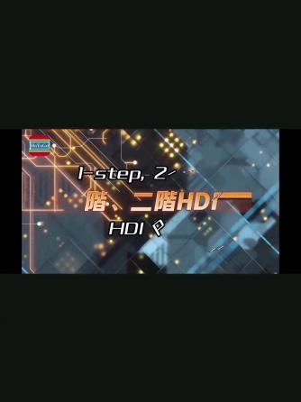 经验分享,行业芯事,PCB设计,HDI