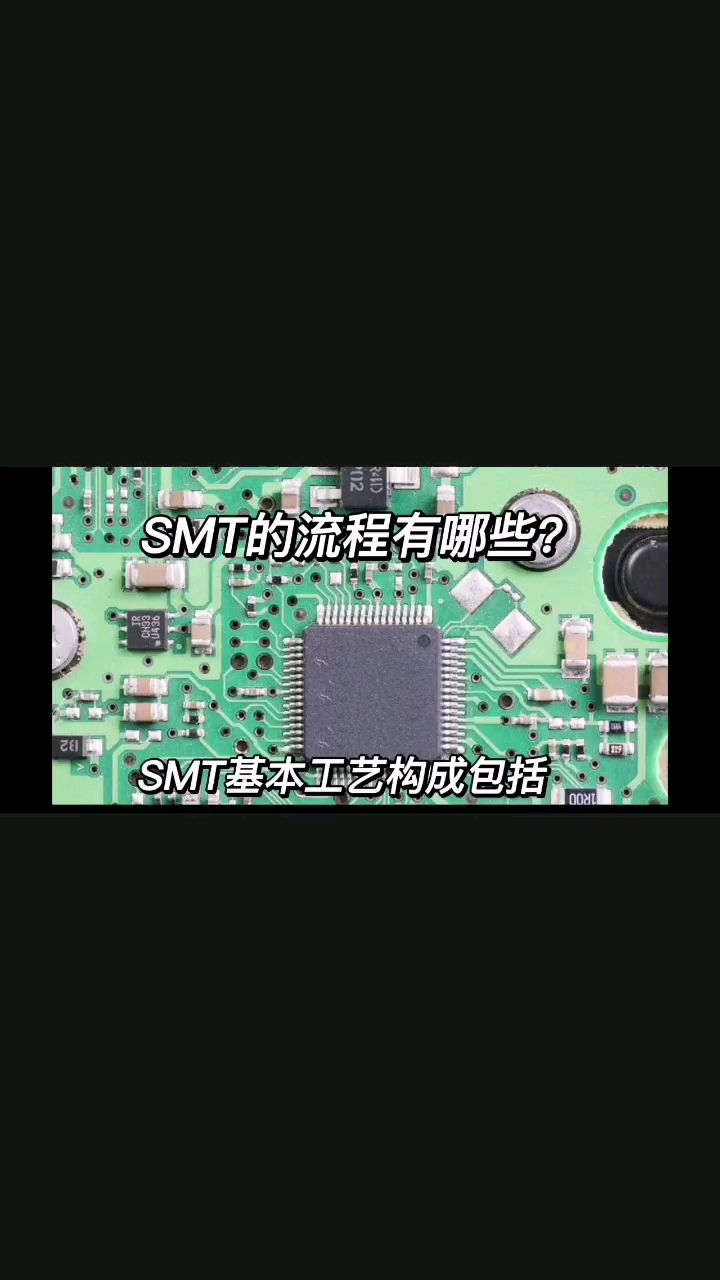 SMT工藝流程有哪些？#工作原理大揭秘 