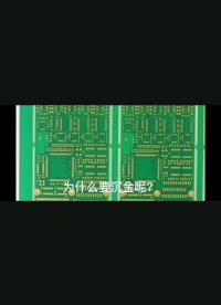 PCB板為什么要沉金？#工作原理大揭秘 