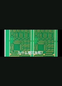 PCB板為什么要沉金？#工作原理大揭秘 