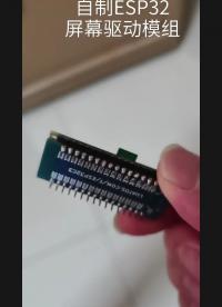 ESP32驱动模组#单片机 #嵌入式开发 