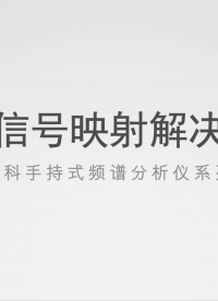 虹科室內(nèi)信號映射解決方案 #無線通信 #頻譜分析儀 #信號 #射頻 #通信 #頻譜儀 
