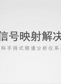 虹科室內信號映射解決方案 #無線通信 #頻譜分析儀 #信號 #射頻 #通信 #頻譜儀 