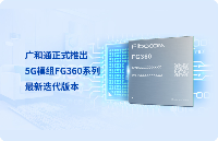 广和通5G模组FG360系列推出最新迭代版本，持续释放5G FWA商业价值