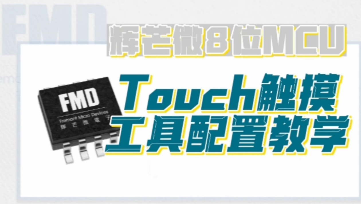 视频课堂|辉芒微8位MCU Touch触摸工具怎么配置？无法自动生成怎么办？#寻找100+国产半导体厂家 