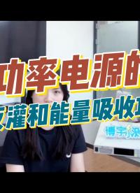 中功率電源的防反灌和能量吸收功能，你知道多少？#可編程直流電源 #硬件設(shè)計遇到過哪些坑？ #直流電源 