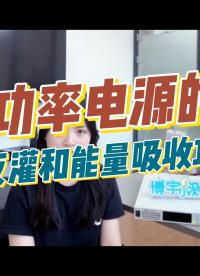 中功率电源的防反灌和能量吸收功能，你知道多少？#可编程直流电源 #硬件设计遇到过哪些坑？ #直流电源 