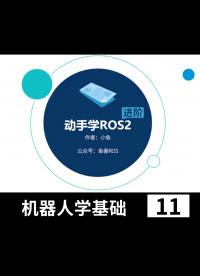 【鱼香ROS】动手学ROS2进阶篇_机器人学基础_机器人URDF建模_Gazebo仿真 - 11-7-2-3空