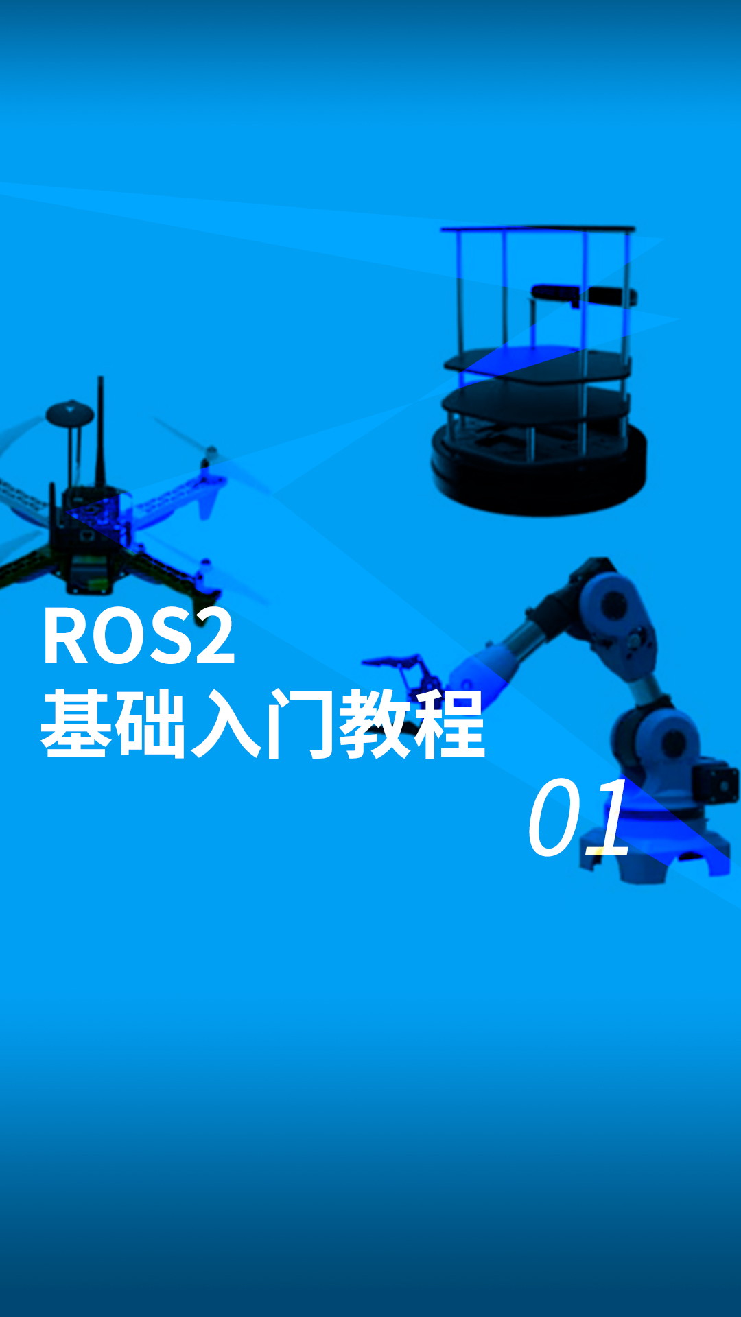 ROS2基礎入門教程