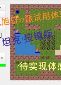 【地平線旭日X3派試用體驗】經(jīng)典小游戲打坦克(按鍵版,待實現(xiàn)手勢版)#硬聲新人計劃 