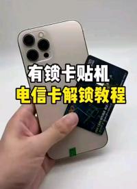 電信卡解鎖教程