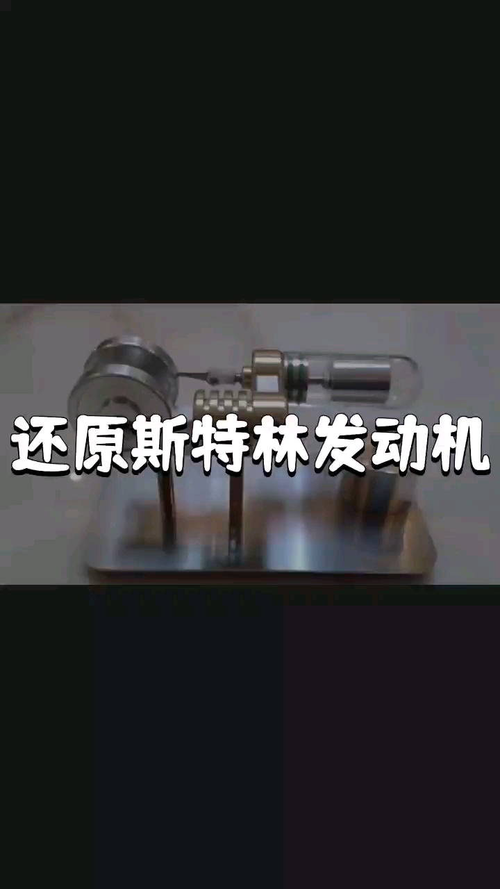 斯特林发动机 一