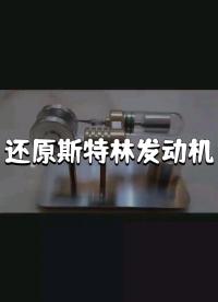 斯特林發(fā)動機 一