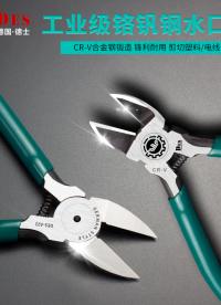 剪鉗什么品牌好？德士DES品牌剪鉗效果分享，好工具，好幫手！# #電子制作 #電路設(shè)計 