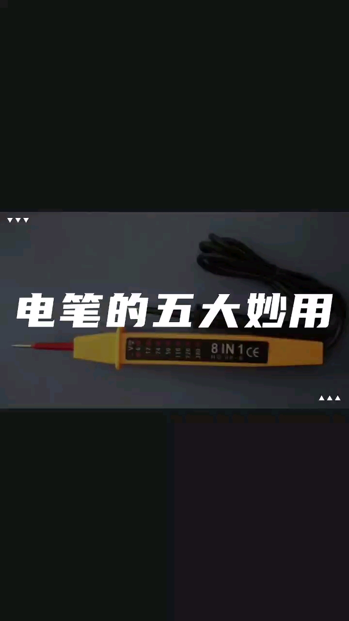 電筆的使用