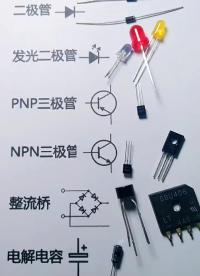 常用的電子元件認識#電子元器件 