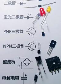 常用的電子元件認(rèn)識#電子元器件 