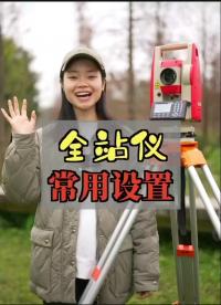 全站儀日常設(shè)置