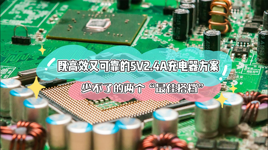 既高效又可靠的5V2.4A充電器方案，少不了的兩個“最佳搭檔”  #電子元器件 