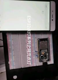 ESP32點燈系列之網(wǎng)頁點燈