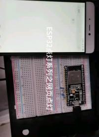 ESP32点灯系列之网页点灯