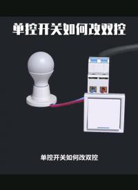單控開關，改雙控