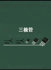 電子元器件與電路符號(hào)的認(rèn)識(shí)