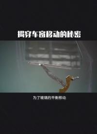 揭穿車(chē)窗移動(dòng)的秘密