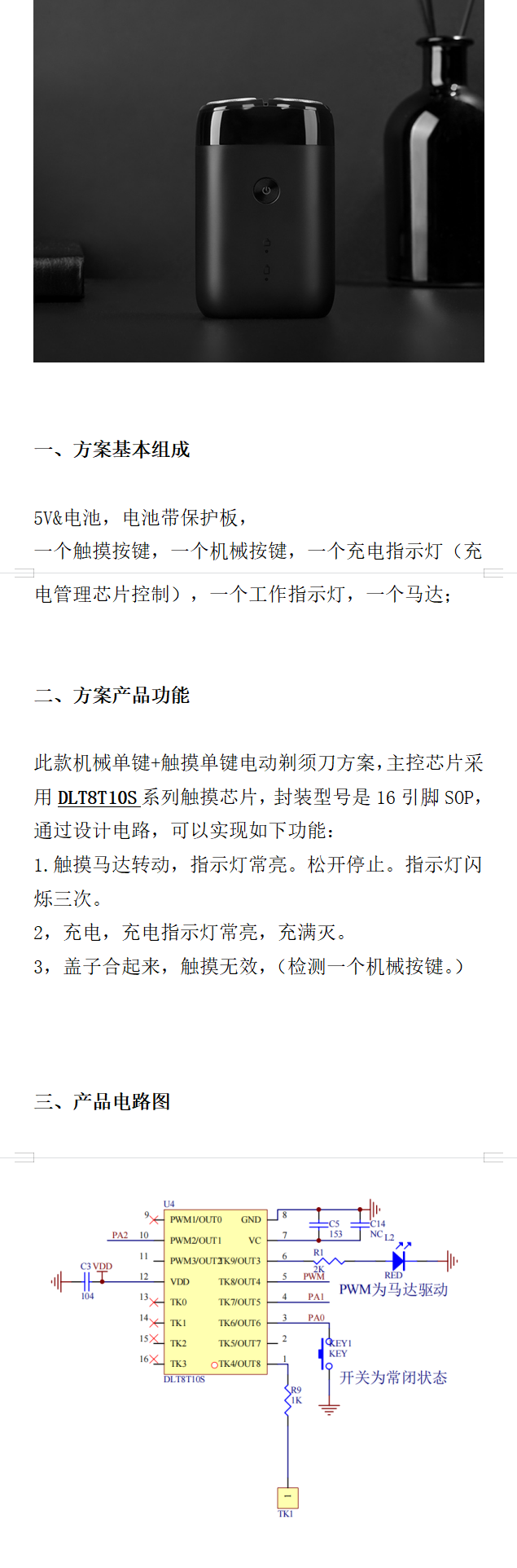 基于觸摸芯片DLT8T10S設(shè)計的電動剃須刀方案