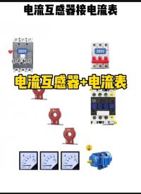 电流互感器接电流表