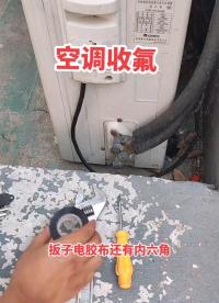 空調移機收氟#工作原理大揭秘 #開源集結號 
