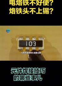 電烙鐵不上錫這么解決