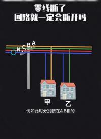 零線斷了，回路就一定能斷開嗎？
