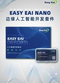 EASY EAI Nano來襲，超強(qiáng)性能，極具性價比的人工智能開發(fā)套件~#硬聲新人計劃 