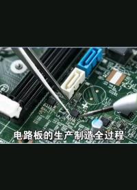 電路板的生產(chǎn)過(guò)程
