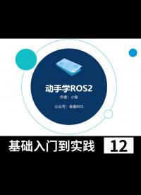 【魚香ROS】動手學ROS2_ROS2基礎(chǔ)入門到實踐教程_小魚帶你手把手學習ROS2- 12#ROS2 節(jié)點