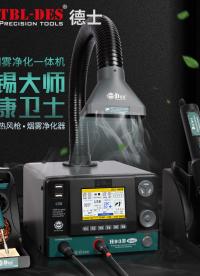 電子工程師的專屬高端工具，焊錫大師的健康衛士！DES德士品牌H93B煙霧凈化維修一體機。# #電子制作 